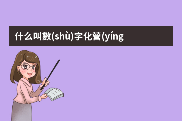 什么叫數(shù)字化營(yíng)銷(xiāo)？